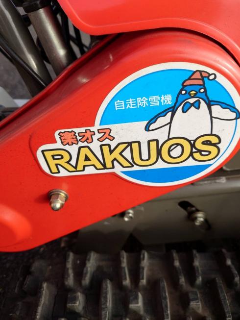 除雪機 SGW802 写真４