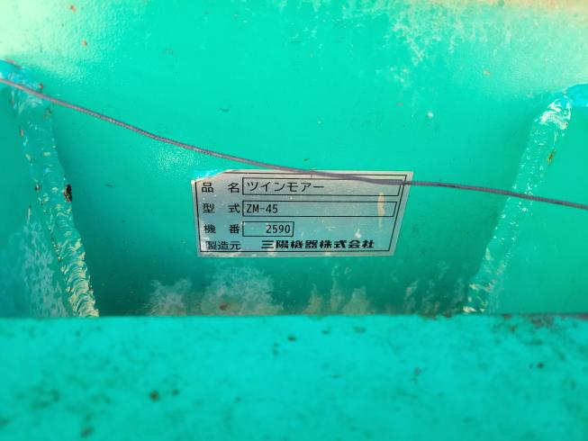 ツインモアー ZM-45　岐阜 写真６