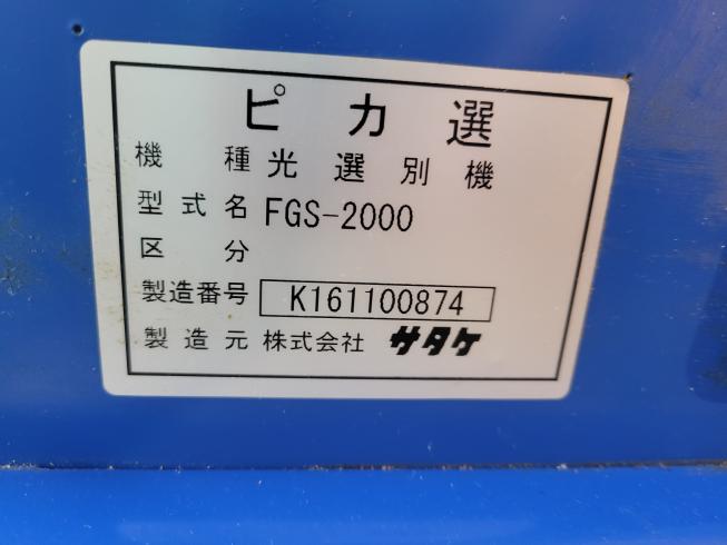 色彩選別機 FGS-2000　岐阜 写真７