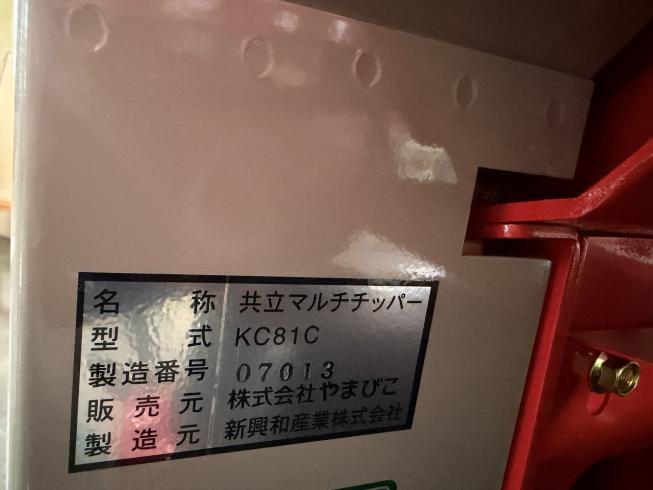ウッドチッパー KC81C 写真８