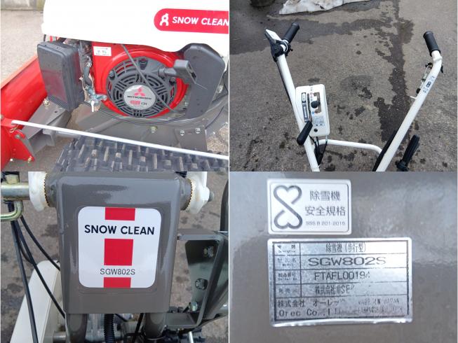 除雪機（スノーグレーダー） SGW802S　上越〇 写真６