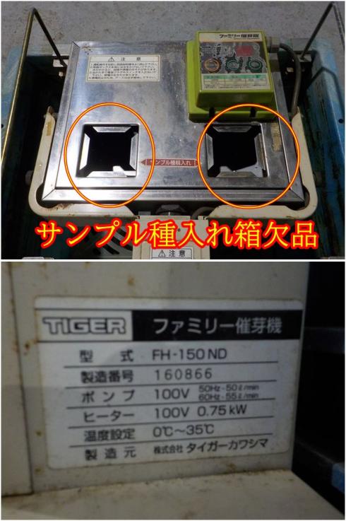 催芽機 FH-150ND 写真８