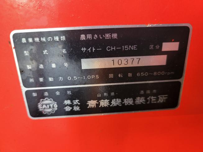 農用さい断機 CH-15NE　岐阜 写真５