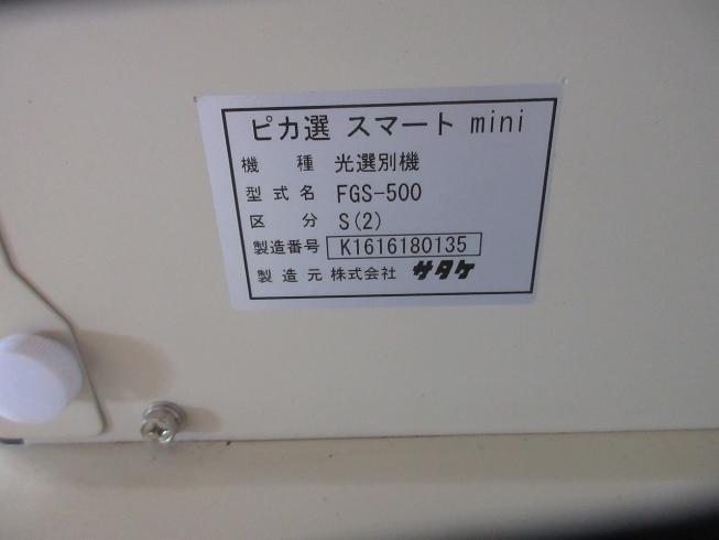 色彩選別機 FGS-500S(2) 写真11
