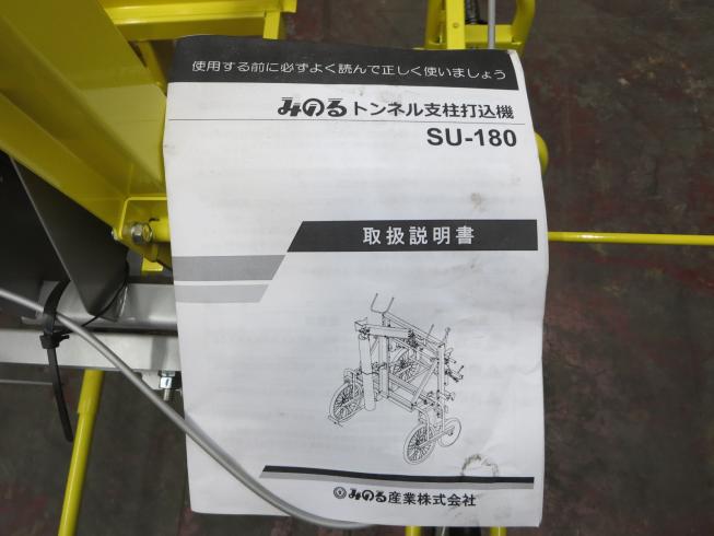トンネル支柱打込機 SU-180 写真10