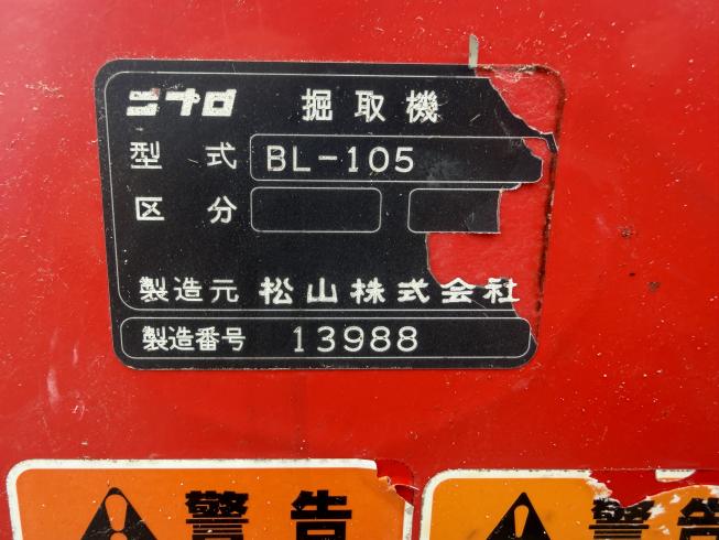 堀取機 BL-105 写真７