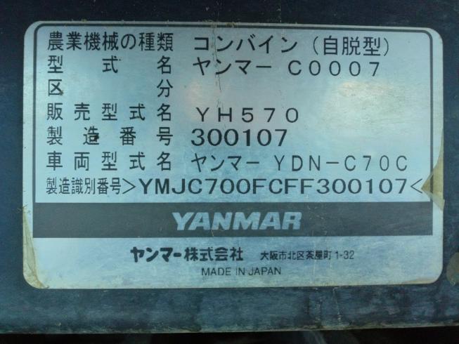 コンバイン YH570-QJWU(UFO有)　新潟●〇 写真12