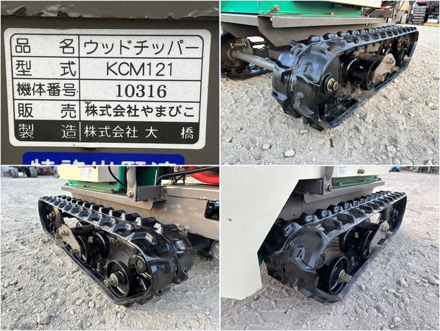 ウッドチッパー KCM121 写真９