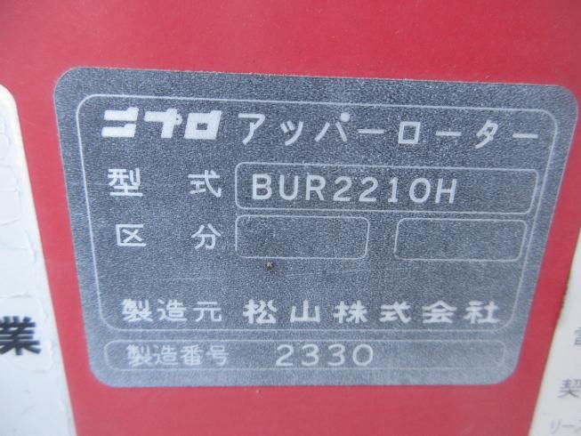 ロータリー BUR2210H 写真12