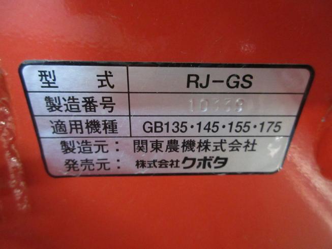 ロータリー RJ-GS 写真11