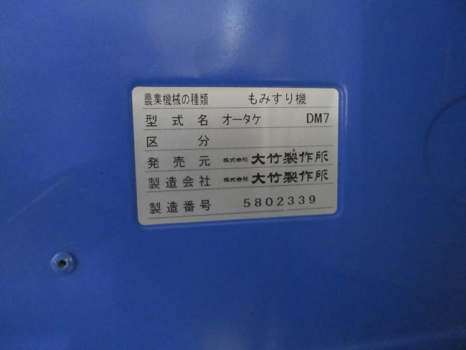 籾摺機 DM7 写真12
