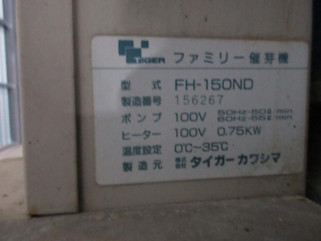 催芽機 FH-150ND 写真12