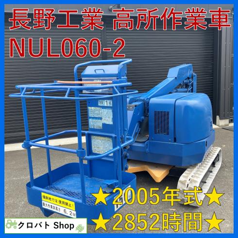 長野工業 高所作業車 写真