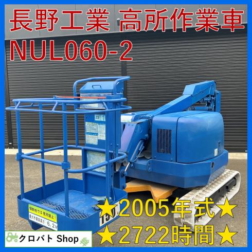 長野工業 高所作業車 写真