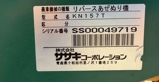 畦塗機 KN157T 写真７