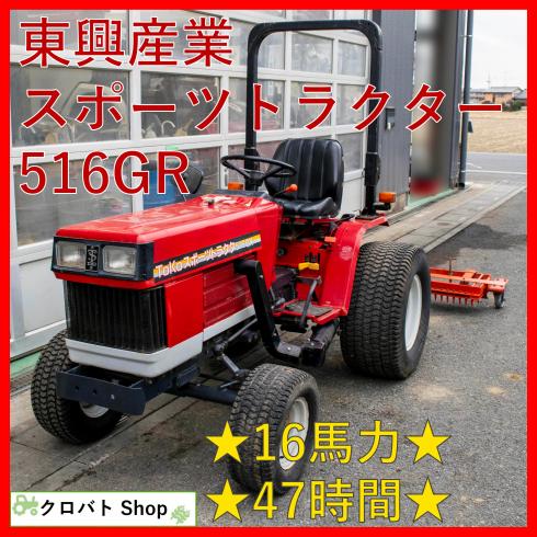 東興産業 スポーツトラクター 写真