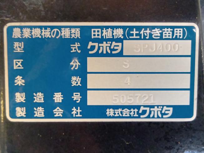 田植機 SPJ400S　上越　□ 写真８