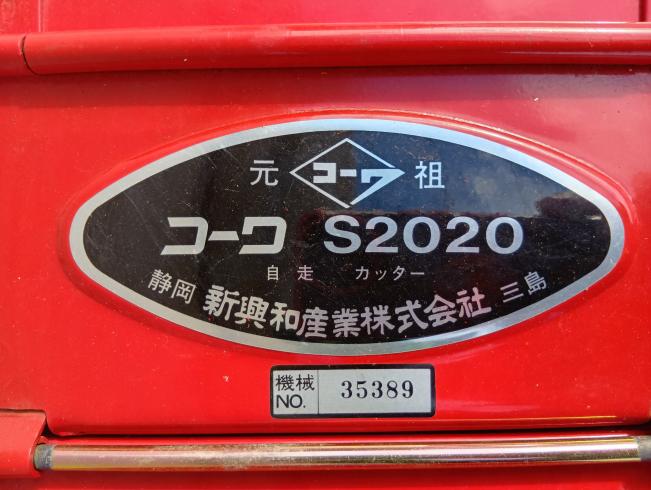 カッター S2020　上越　□ 写真９