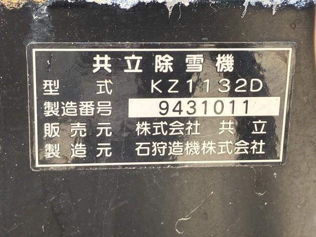 除雪機 KZ1132D 写真６