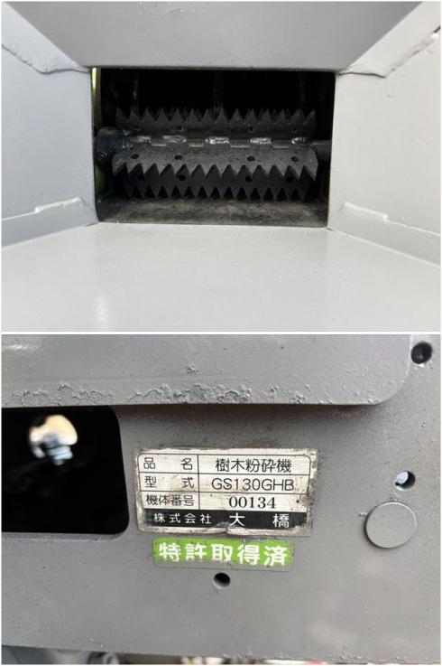 ウッドチッパー GS130GHB 写真８