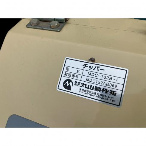 ウッドチッパー MDC-132B-1 写真９