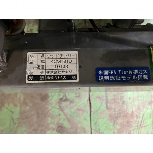 ウッドチッパー KCM181D 写真12