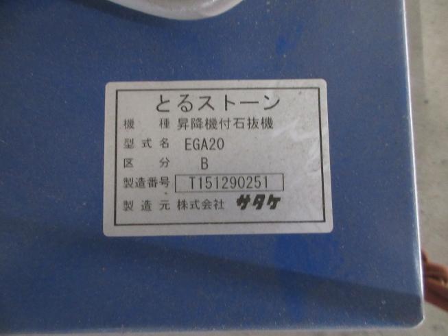 石抜機 EGA20-B 写真12
