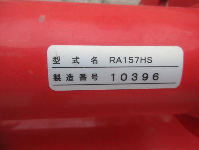 ロータリー RA157HS 写真11
