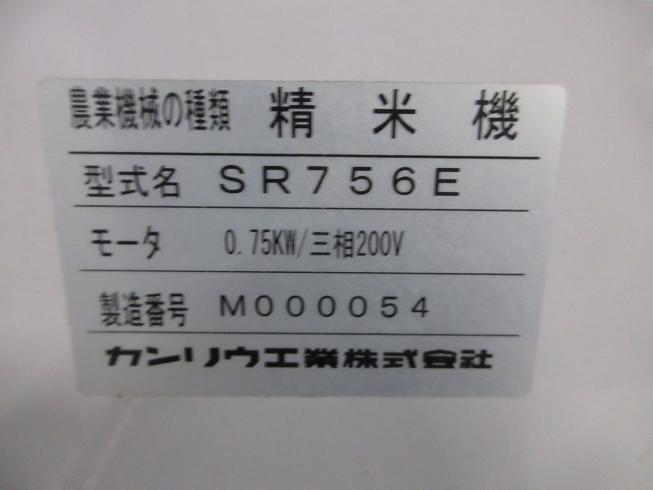 精米機 SR756E 写真10