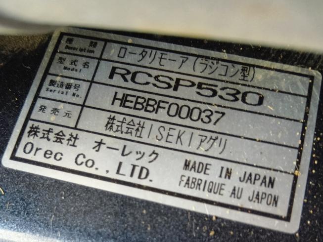 ロータリーモア（ラジコン） RCSP530　上越〇 写真８