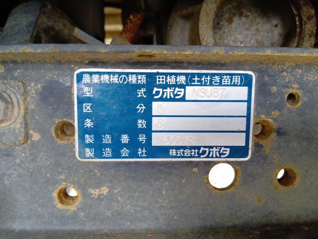 田植機 NSU87-IT5　新潟●〇 写真11