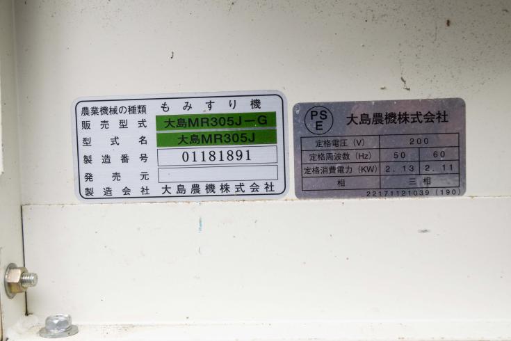 籾摺機 MR305J - G 写真９