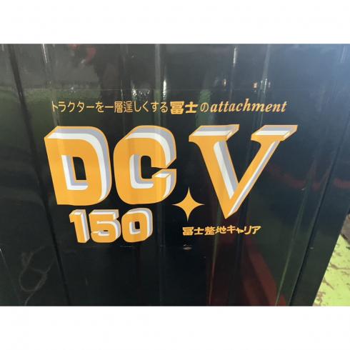 整地キャリア DC-V150 写真７