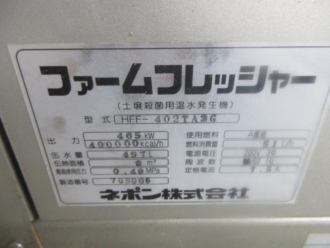 土壌殺菌用温水発生機 HFF-402TA2G 写真12