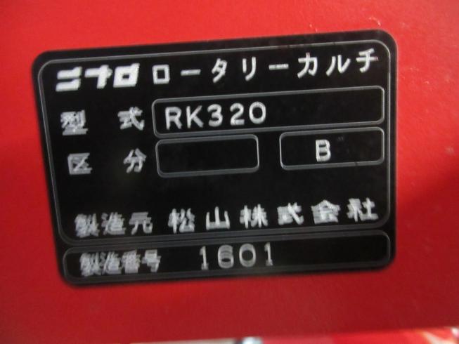 ロータリーカルチ RK320 写真12