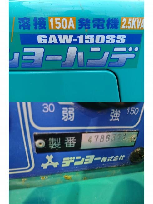溶接・発電機 GAW-150SS　上越〇 写真６