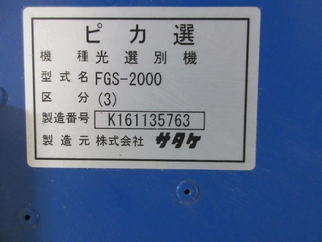 色彩選別機 FGS-2000(3) 写真９