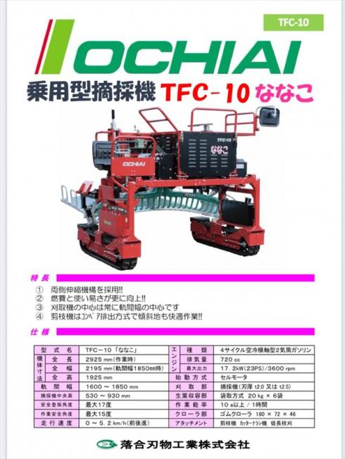 乗用型摘採機 TFC-10 写真３
