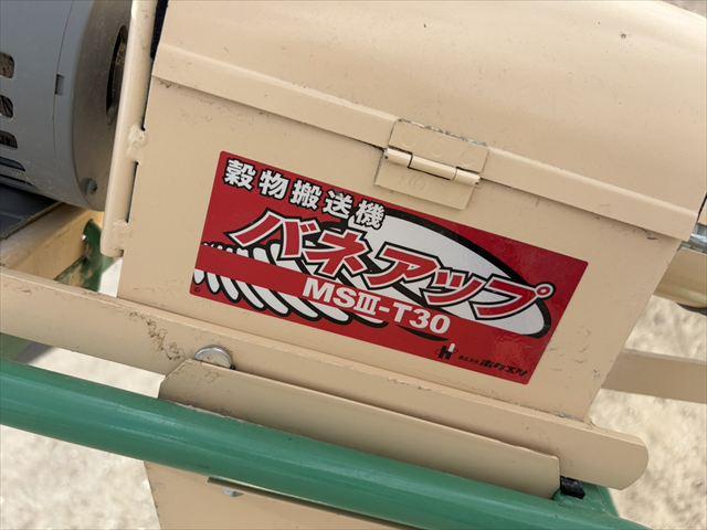 穀物搬送機 MSIII-T30 写真５