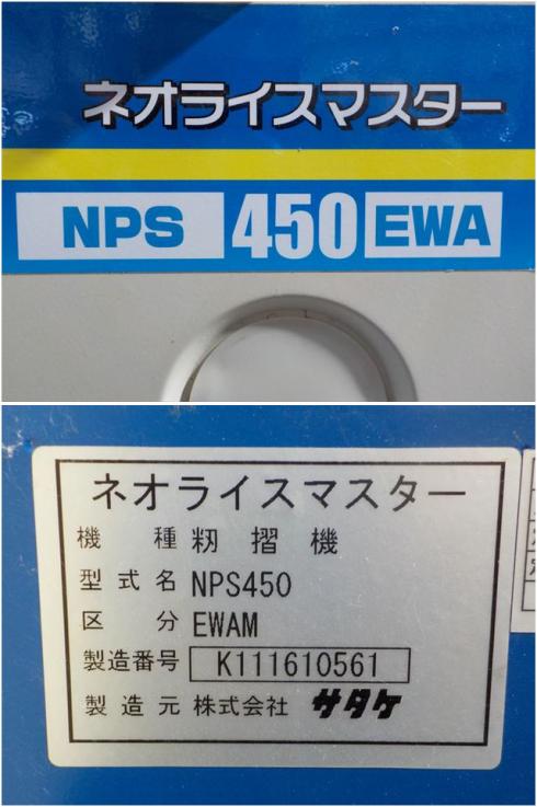 籾摺機 NPS450EWA 写真７
