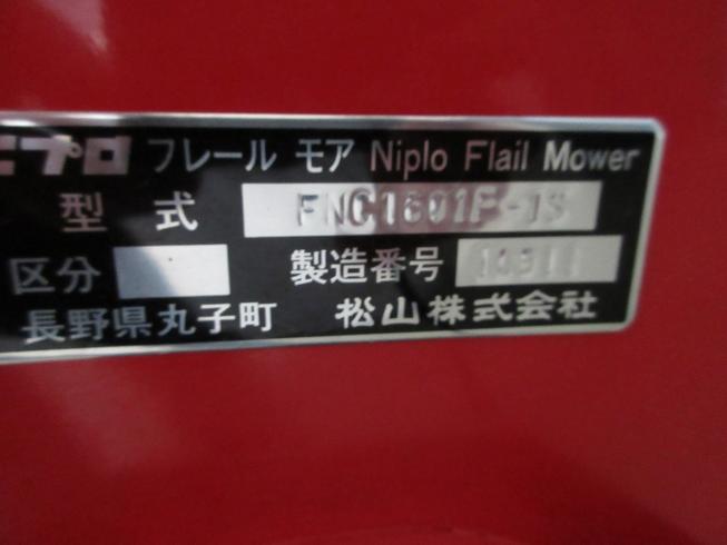 フレールモア FNC1601F 写真11