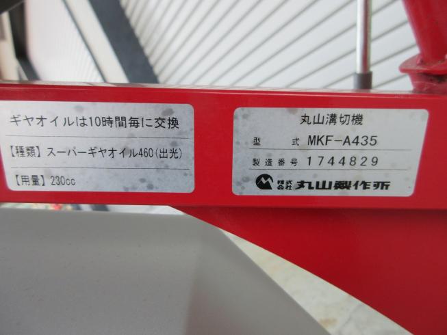 乗用溝切機 MKF-A435 写真11