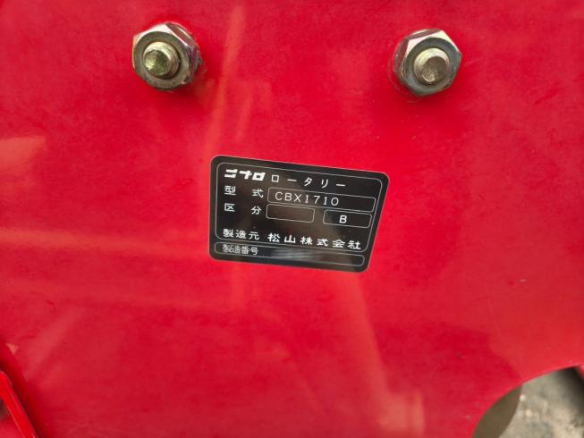 ロータリー CBX1710 写真５