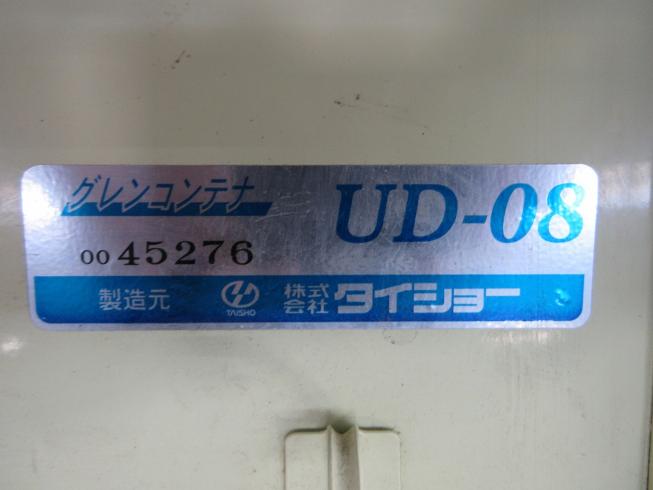 グレンコンテナー UD-08 写真11