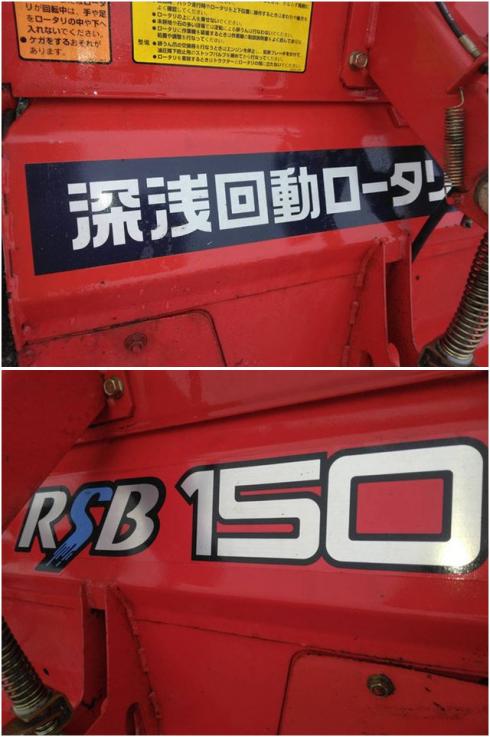 ロータリー RSB150 写真７