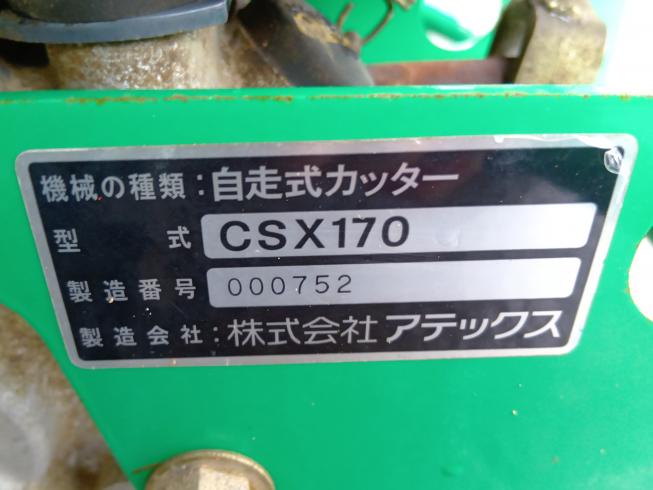 自走式カッター CSX170　上越〇 写真８