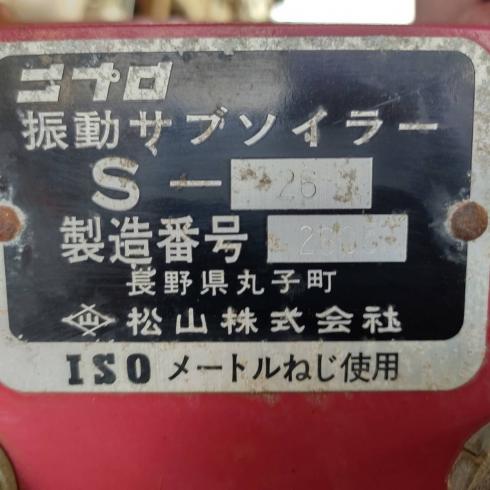 サブソイラー S-26 写真12