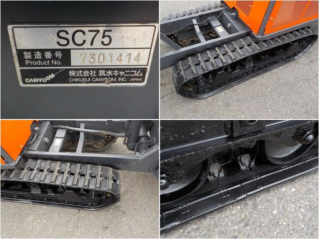 運搬機 SC75 ③ 写真８