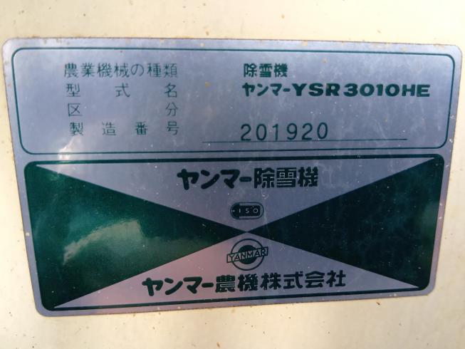 除雪機 YSR3010HE　上越　□ 写真７
