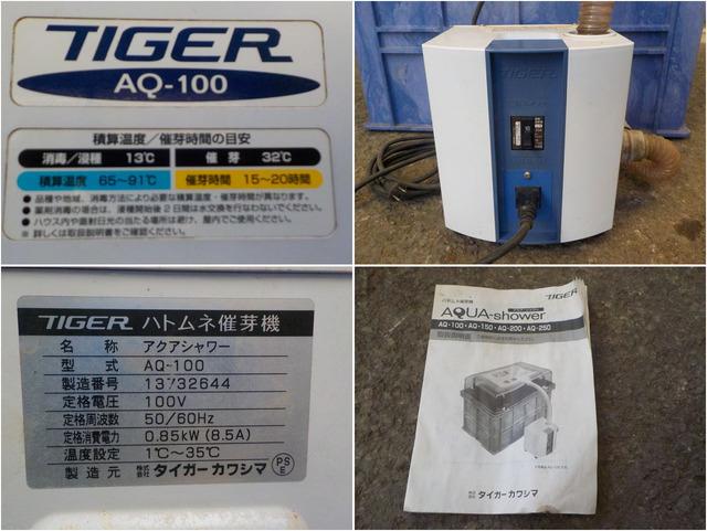 催芽機 AQ-100 写真８